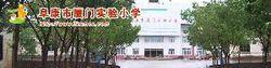 阜康市厦门实验小学