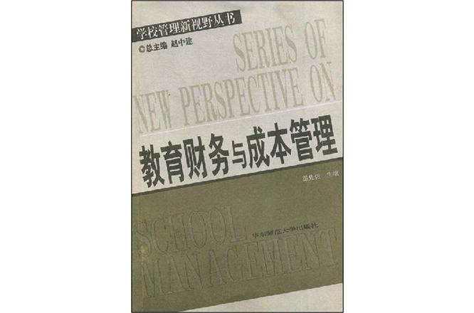 教育财务与成本管理