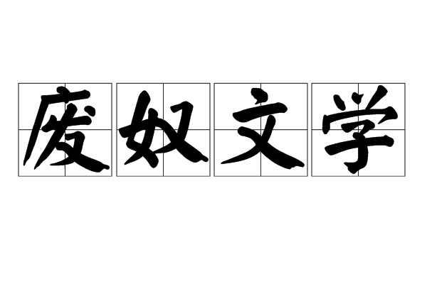 廢奴文學(xué)