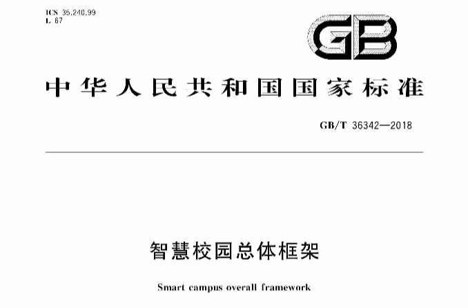 智慧校园总体框架