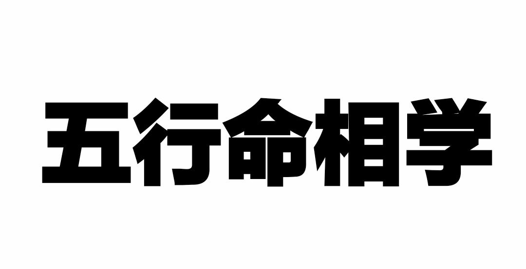 五行命相學(xué)