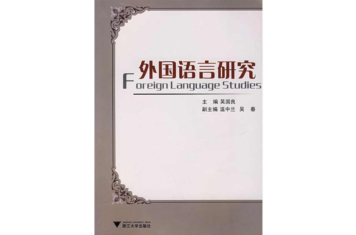 外國(guó)語(yǔ)言研究