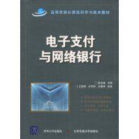 电子支付与网络银行