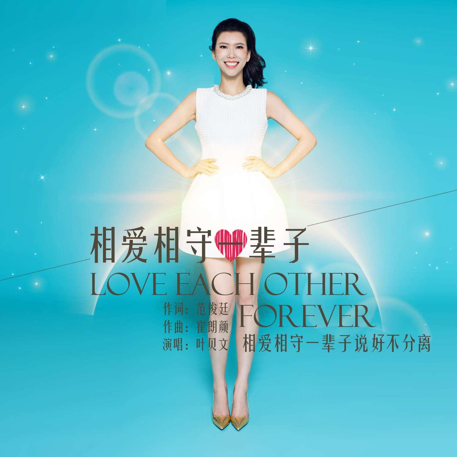 相爱相守一辈子