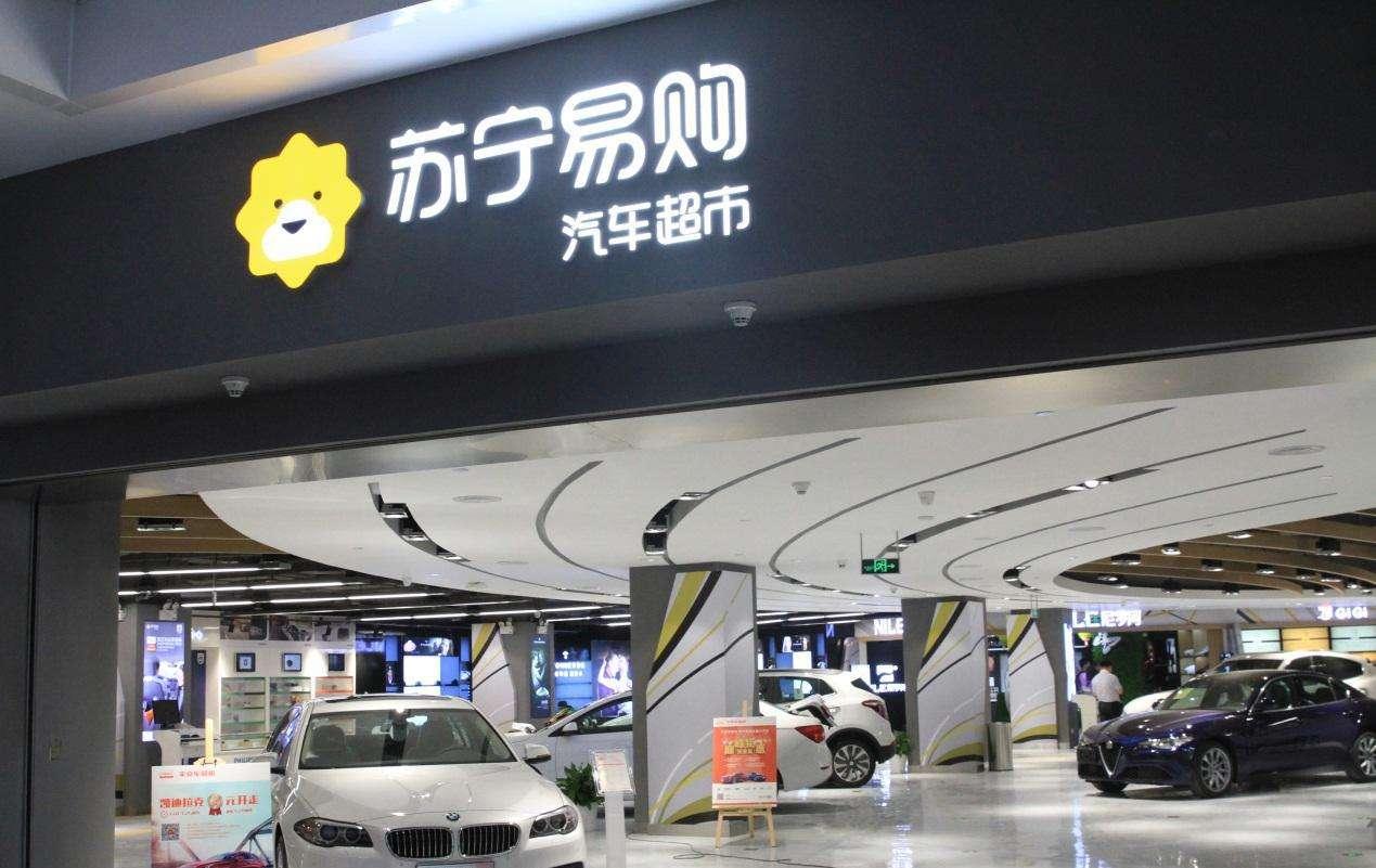 苏宁汽车超市