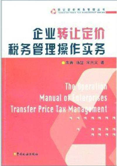 企業(yè)轉讓定價稅務管理操作實務