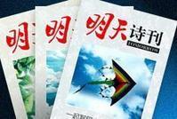明天诗刊