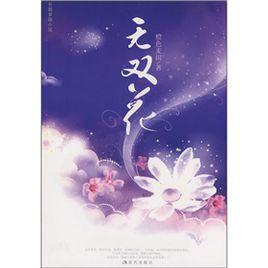 無(wú)雙花
