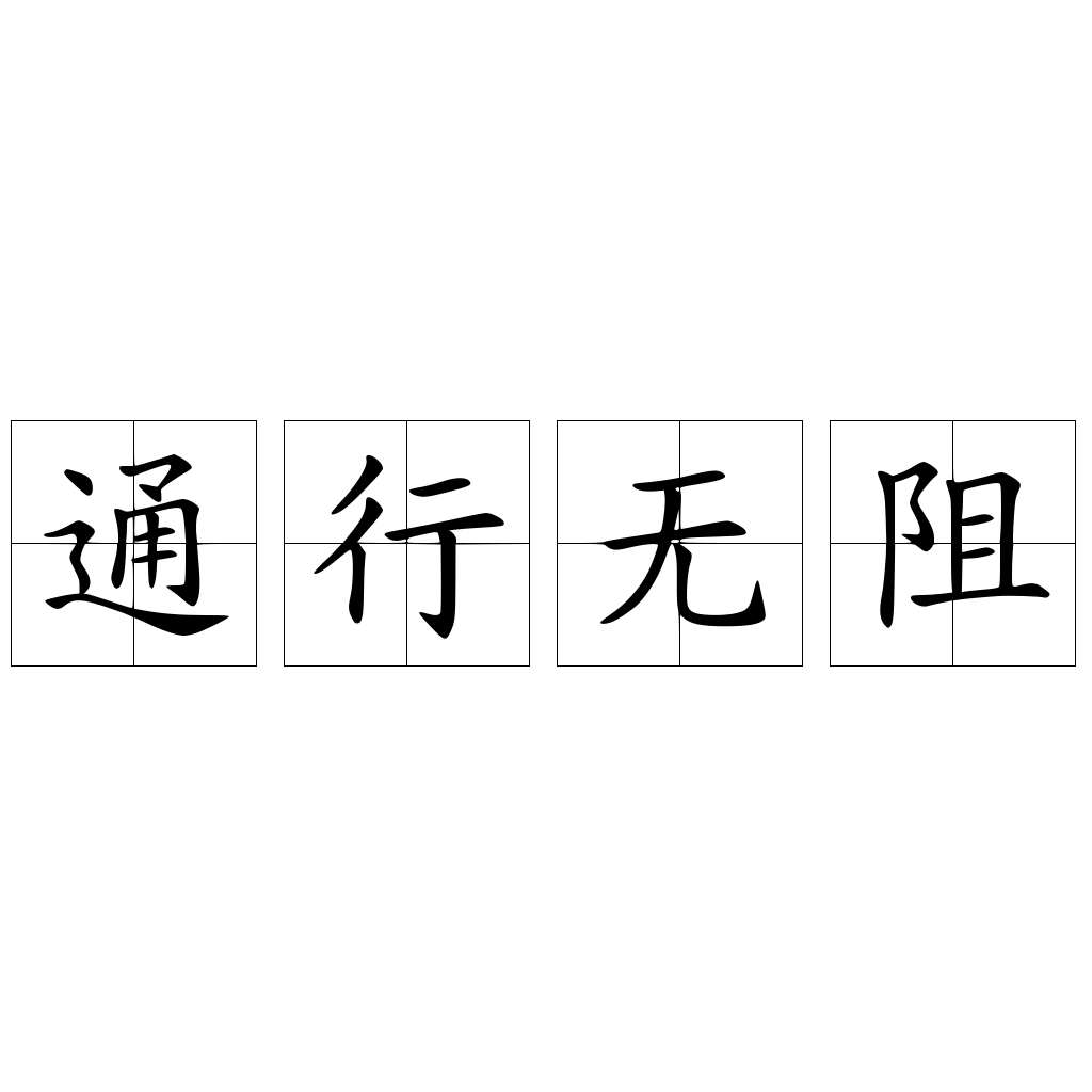 通行无阻