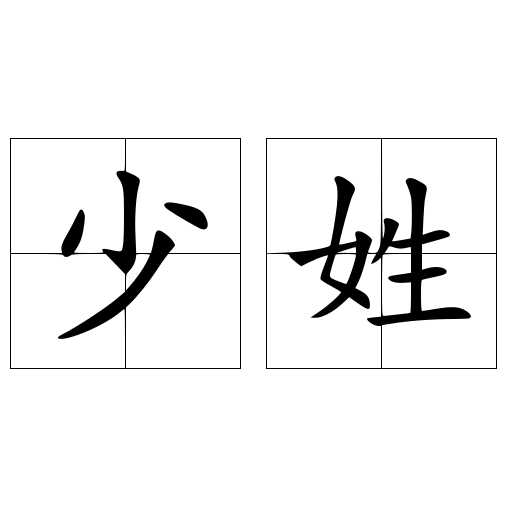 少姓