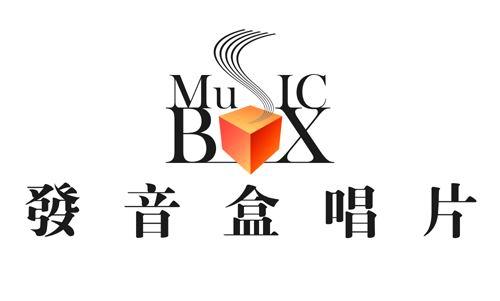 發(fā)音盒唱片