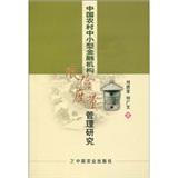 中国农村中小型金融机构风险度量管理研究