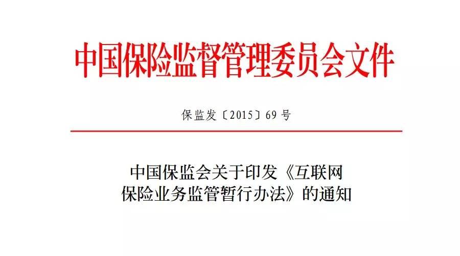 互联网保险业务监管暂行办法