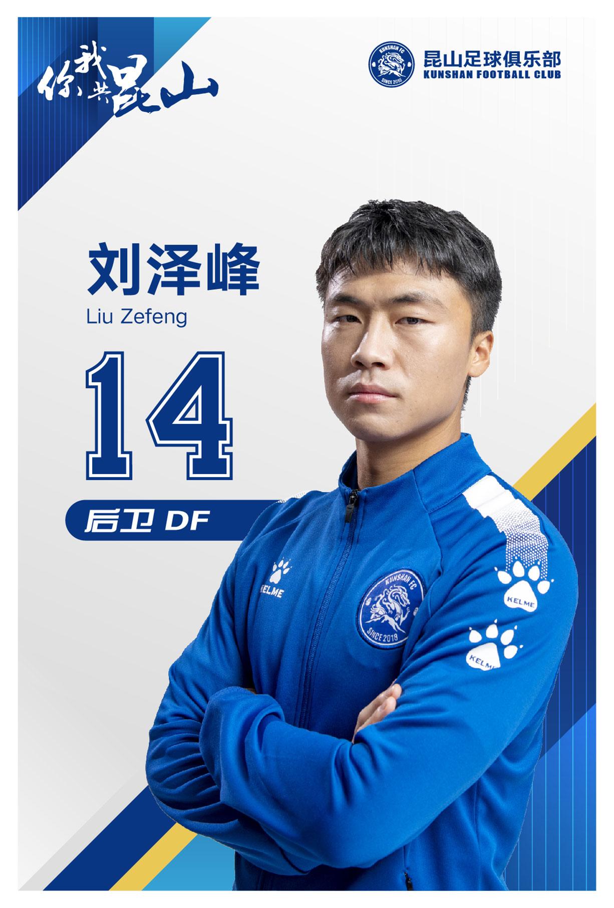 劉澤峰