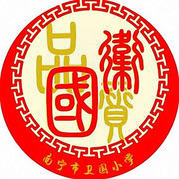 南寧市衛(wèi)國小學
