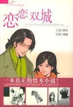 戀戀雙城