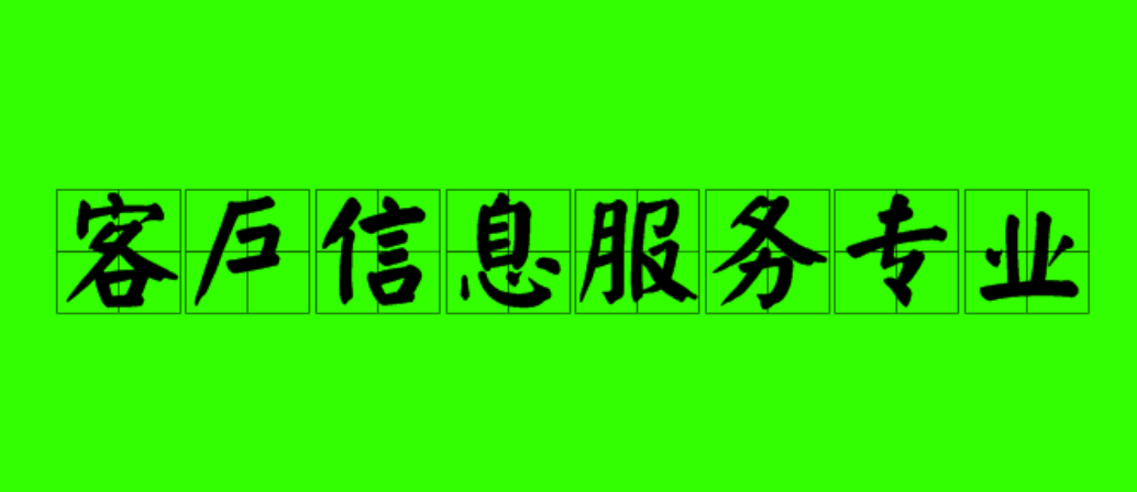 客户信息服务专业