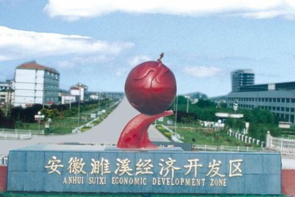 濉溪经济开发区
