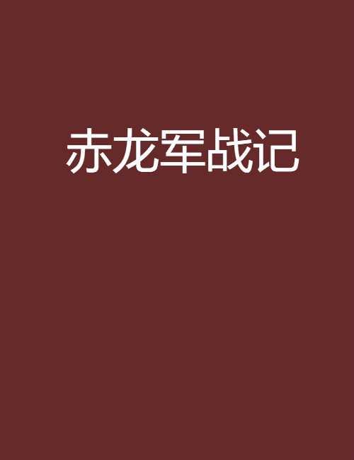 赤龍軍戰(zhàn)記