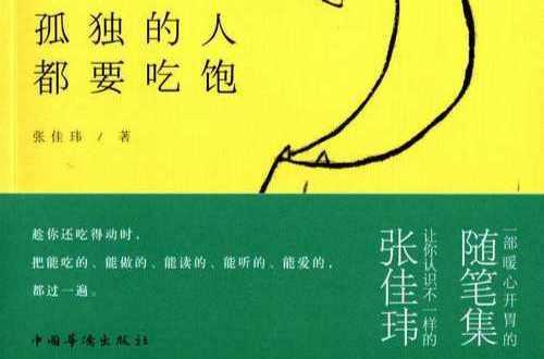 孤独的人都要吃饱