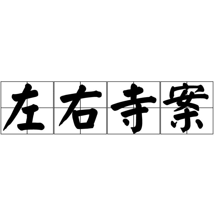 左右寺案