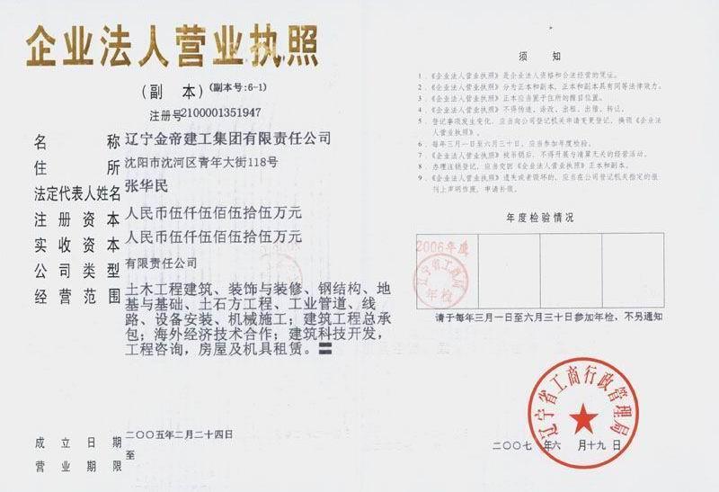 遼寧金帝建工集團(tuán)有限責(zé)任公司