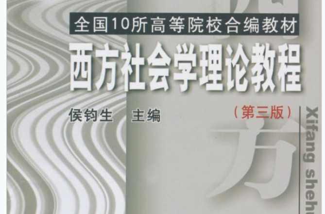 西方社會學(xué)理論教程