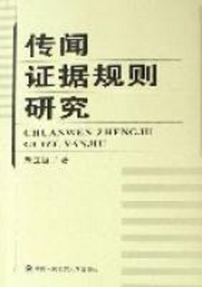 传闻证据规则研究