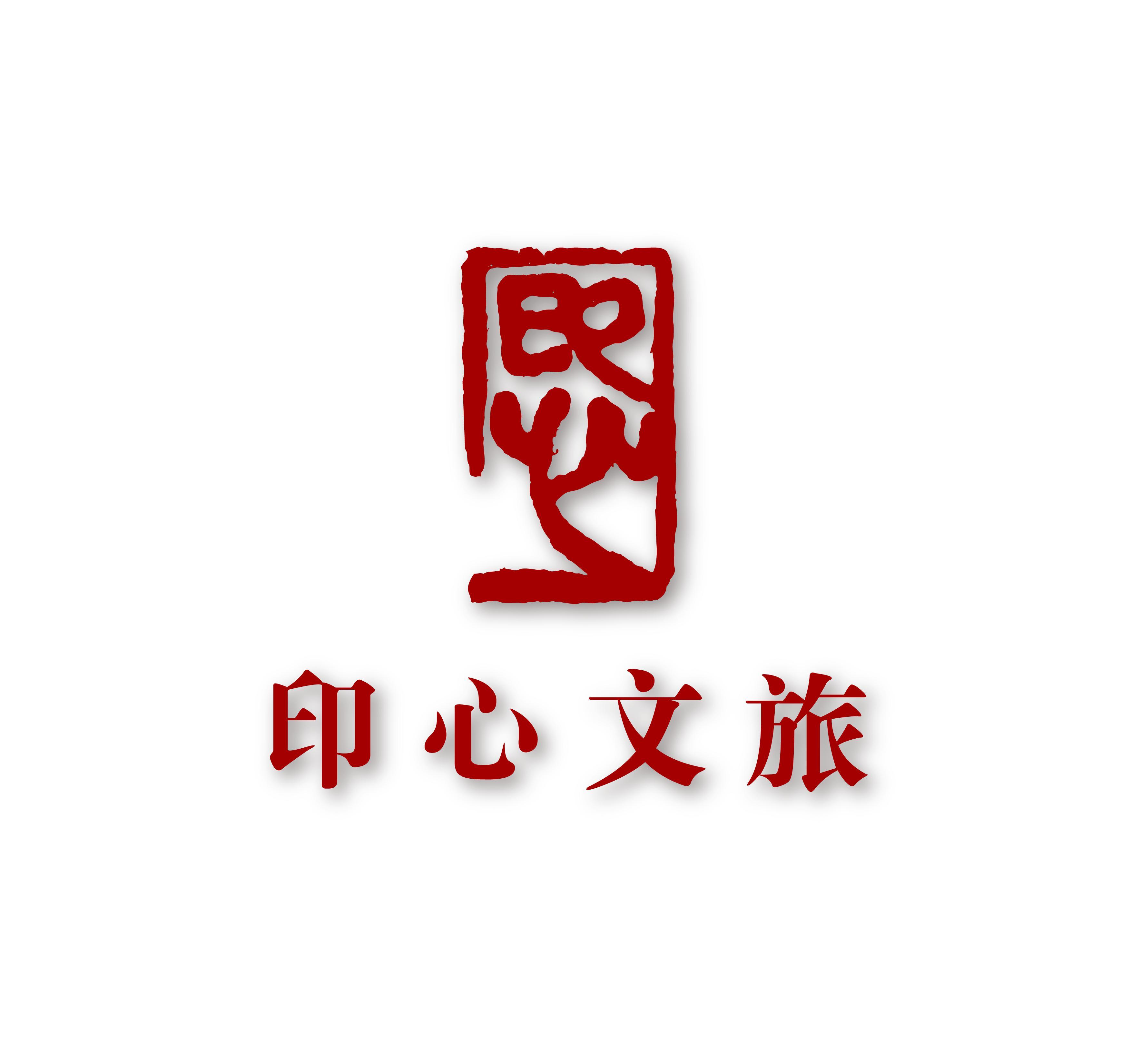 印心石屋文化旅游（深圳）有限公司