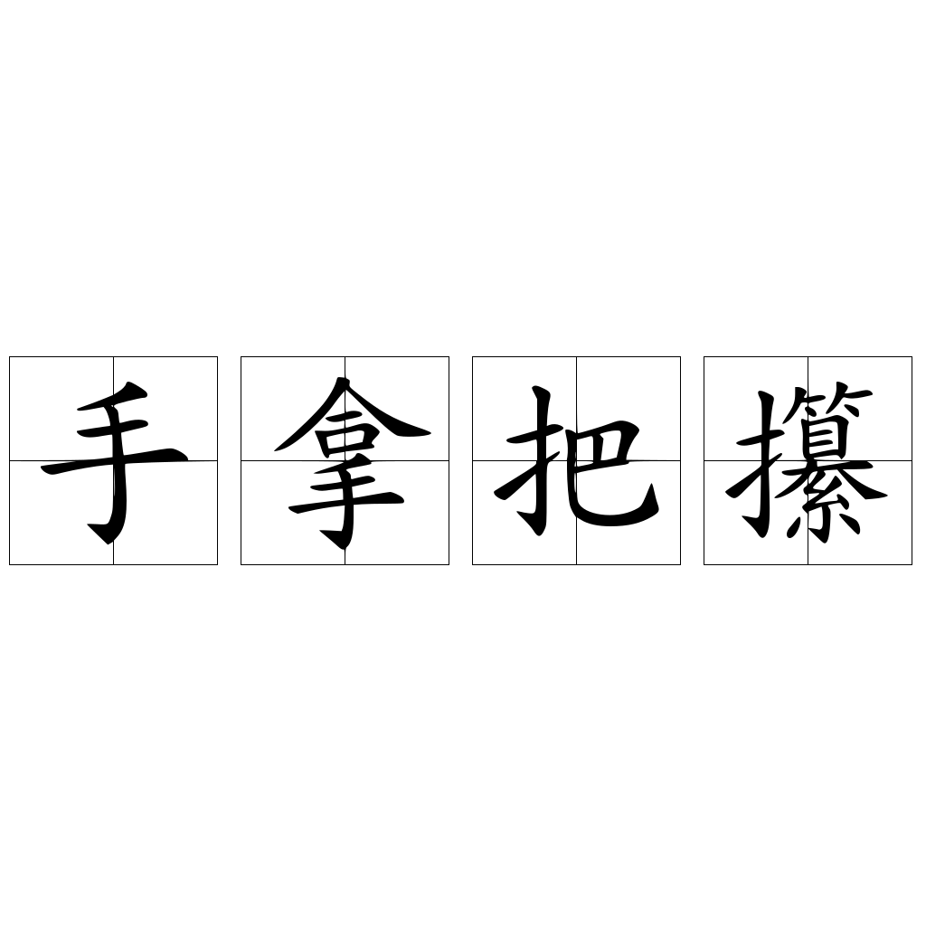 手拿把攥