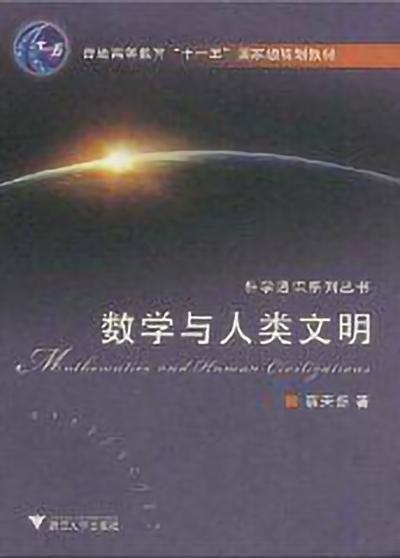 数学与人类文明