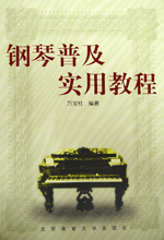 钢琴普及实用教程