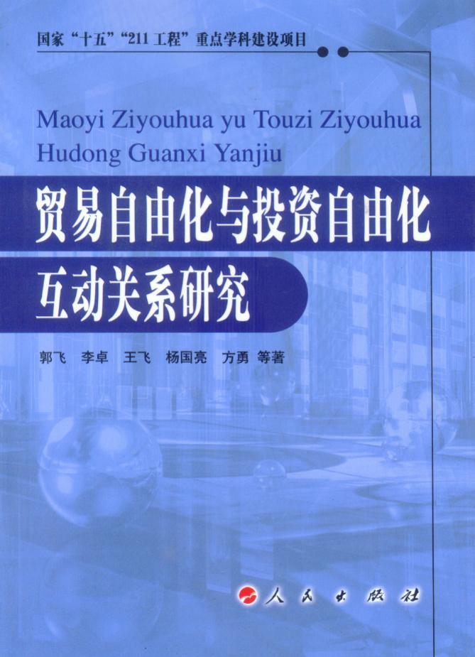 貿(mào)易自由化與投資自由化互動關(guān)系研究