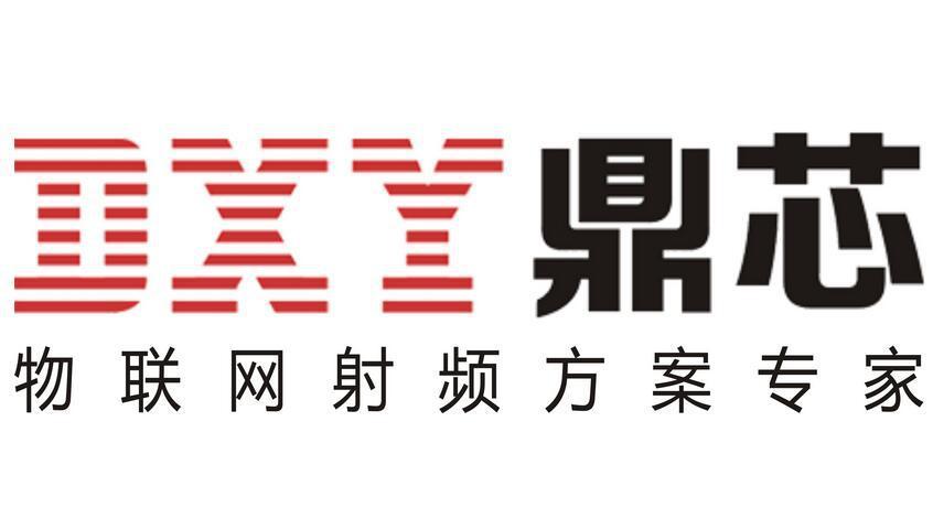 深圳市鼎芯无限科技有限公司