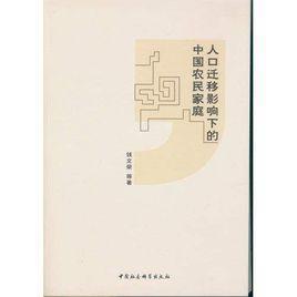 人口遷移影響下的中國農(nóng)民家庭