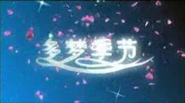 多夢季節(jié)