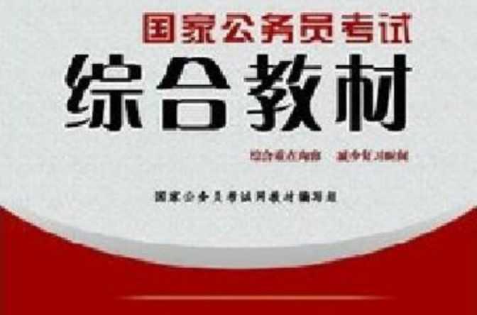 国家公务员考试综合教材