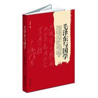 毛澤東與國學(xué)