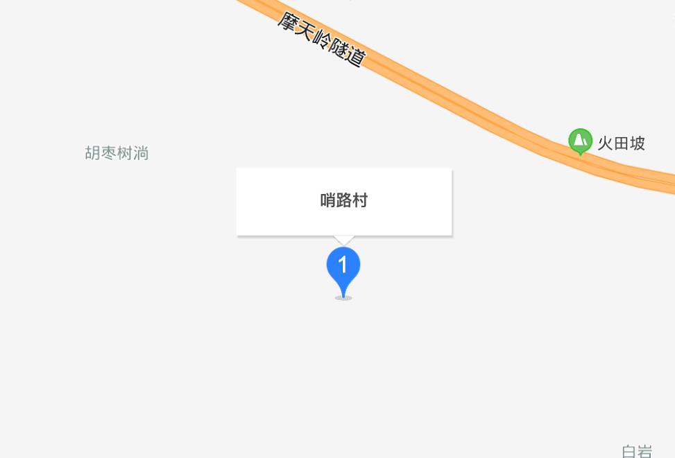 哨路村