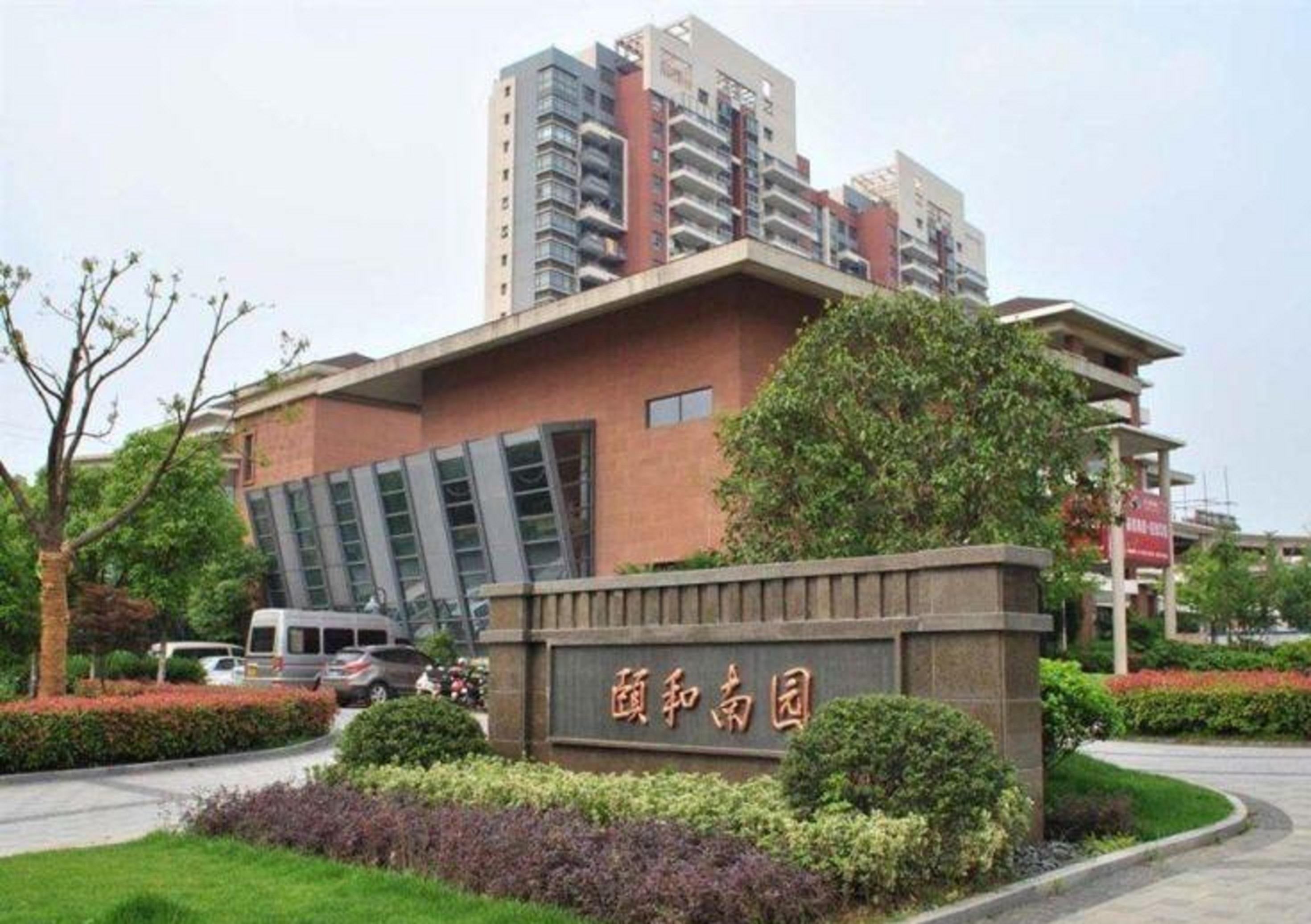 頤和南園