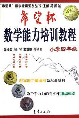 希望杯數(shù)學(xué)能力培訓(xùn)教程