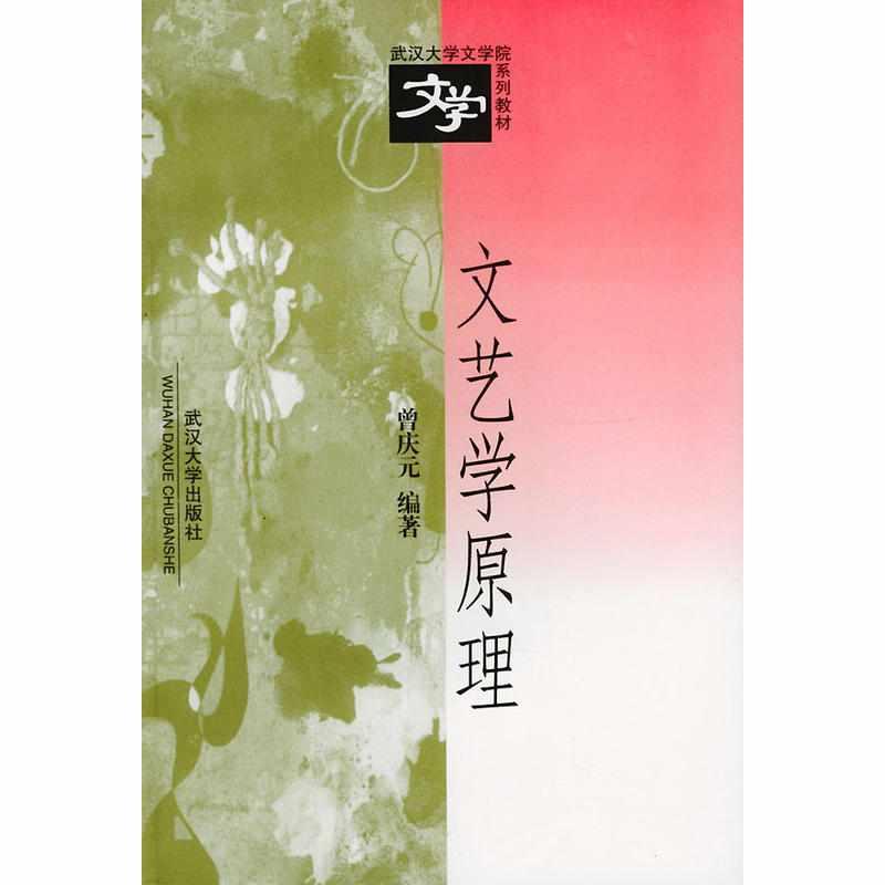 文艺学原理