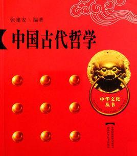 中國(guó)古代哲學(xué)