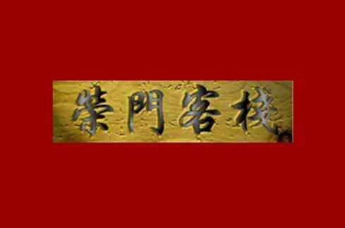 荣门客栈
