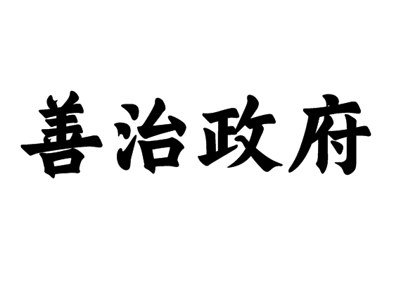 善治政府