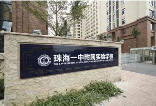 珠海一附實(shí)驗(yàn)中學(xué)