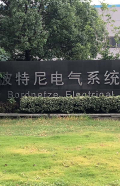 蘇州波特尼電氣系統(tǒng)有限公司