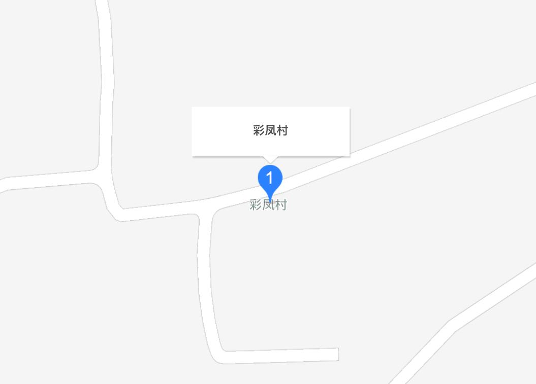 彩鳳村