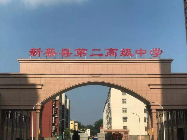 新蔡縣第二高級中學(xué)