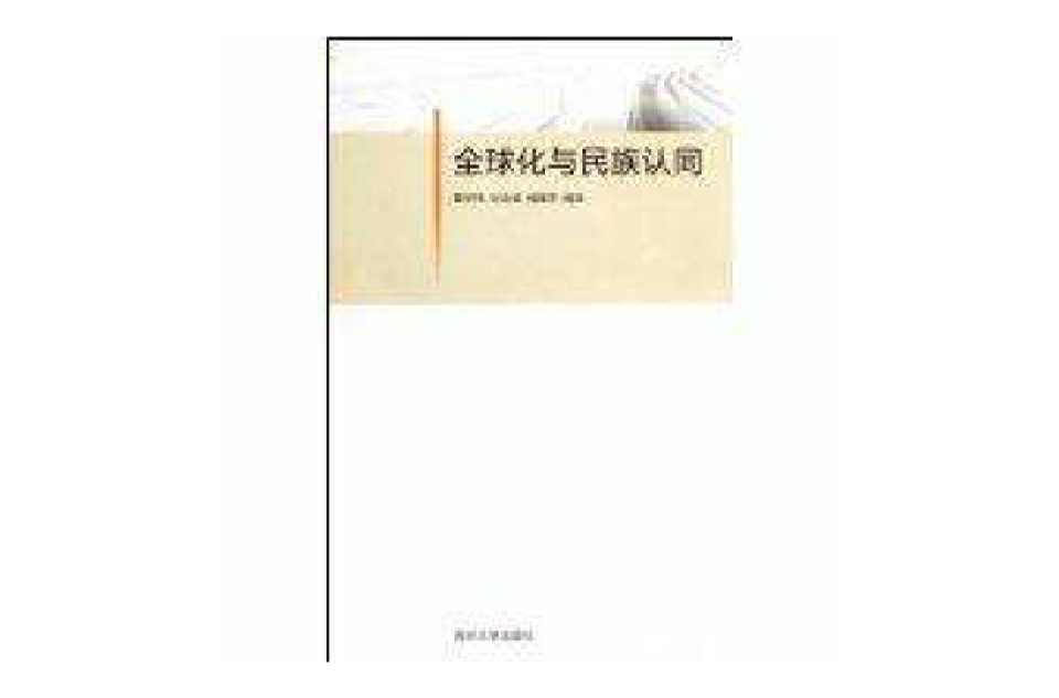 全球化与民族认同